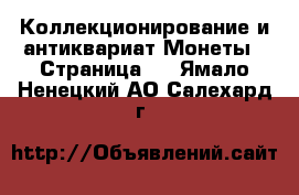 Коллекционирование и антиквариат Монеты - Страница 4 . Ямало-Ненецкий АО,Салехард г.